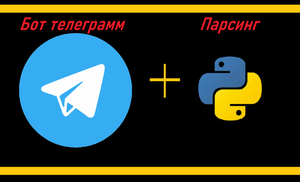 Создание телеграмм бота на Python + Парсинг курса доллара и евро.