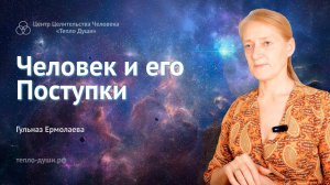 Человек и его Поступки. Как мы оцениваем себя и других