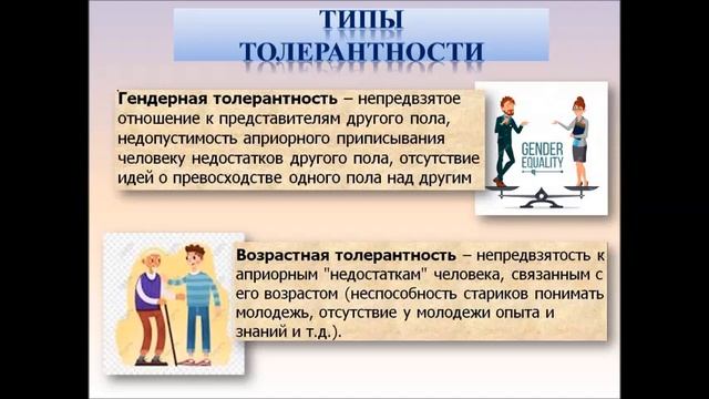 Толерантный человек - толерантное общество