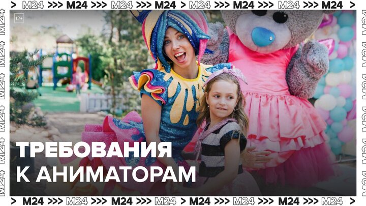 В Госдуме планируют ввести требования для детских аниматоров - Москва 24