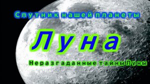 Тайны и загадки Луны !!! Неразгаданные тайны Луны