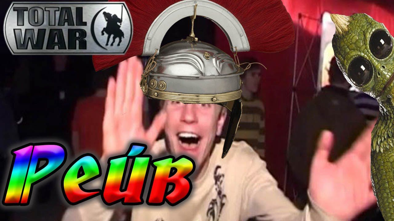 Античный Рейв! Рим 2 тотал вар Total War Rome 2 смотреть онлайн