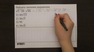 Найдите значение выражения √(5∙18)∙√30. | ОГЭ 2017 | ЗАДАНИЕ 3 | ШКОЛА ПИФАГОРА