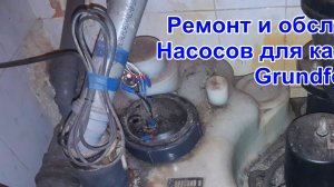 Минск Ремонт Обслуживание Насосов Канализации Grundfos
