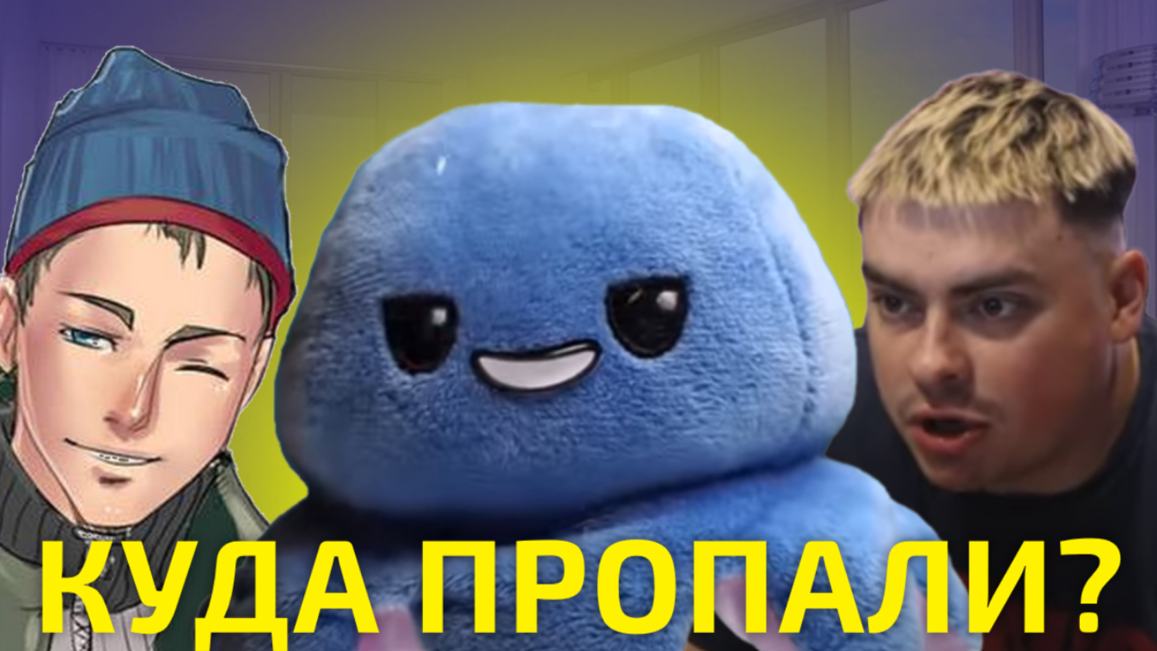 Куда пропал энджойкин