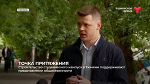 Строительство студенческого кампуса в Тюмени поддерживают представители общественности