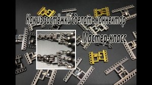 Как из многорядной застёжки для браслета сделать коннектор. Мастер-класс.