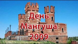 День Мангуша 2009