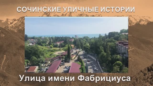 «Сочинские уличные истории». Улица имени Фабрициуса.