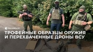 Трофейные образцы оружия и перехваченные дроны ВСУ