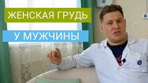 ПОЧЕМУ РАСТЕТ ГРУДЬ У МУЖЧИН? ГИНЕКОМАСТИЯ И ПРИЧИНЫ ВОЗНИКНОВЕНИЯ.