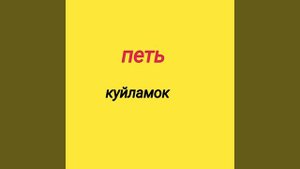 14-урок. Рус тилида енг куп ишлатиладиган сузларни урганамиз. ????????