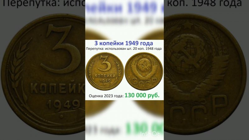 3 копейки 1949 года за 130 000 руб. #coin #дорогиемонеты #нумизматика #дорогиемонетыссср #монеты #мд