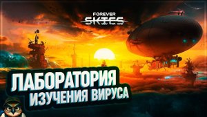 ЛАБОРАТОРИЯ ИЗУЧЕНИЯ ВИРУСА  FOREVER SKIES #8