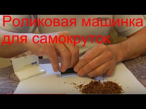 Роликовая машинка для самокруток