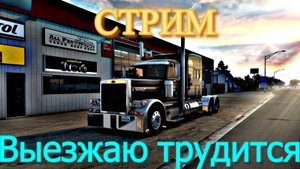 СТРИМ В AMERICAN TRUCK SIMULATOR 2|РАБОТАЕМ ПО АМЕРИКЕ|ПО БОЛЬШОЙ СБОРКЕ КАРТ|НА РУЛЕ MOZA R5
