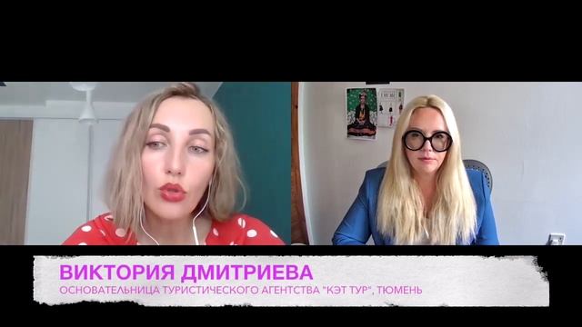 Женщины в бизнесе. Как живется сейчас туристическому агентству? Виктория Дмитриева. Тюмень