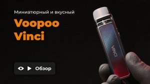 VOOPOO VINCI POD | МИНИАТЮРНЫЙ И ВКУСНЫЙ | ОБЗОР