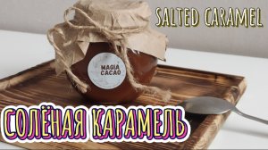 СОЛЁНАЯ КАРАМЕЛЬ. КЛАССИЧЕСКИЙ РЕЦЕПТ. Salted caramel