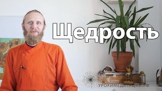 Щедрость