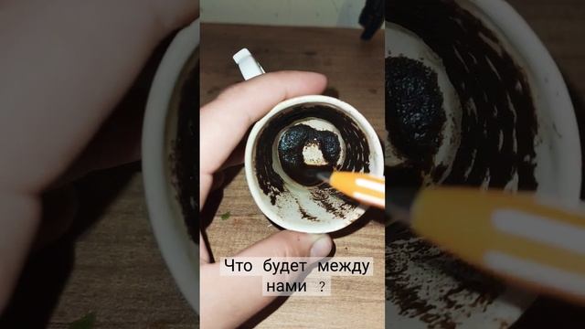 Что будет между нами ?