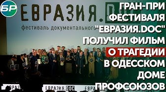 Гран-при фестиваля "Евразия.DOC" получил фильм о трагедии в Одесском доме профсоюзов