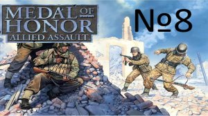 Medal of Honor Allied Assault:Прохождение№8:Штурм форта.