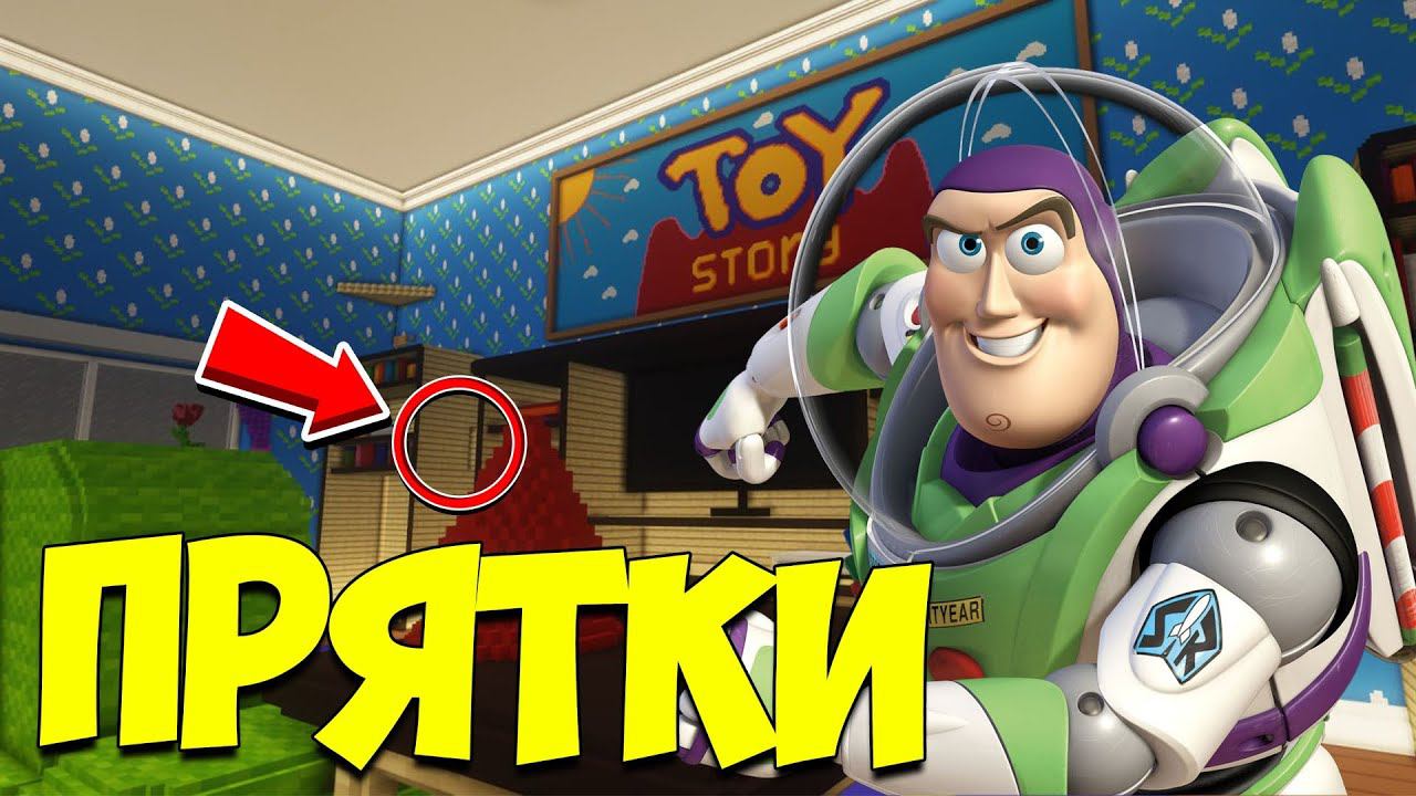 ч.113 ПРЯТКИ НА КАРТЕ ИСТОРИЯ ИГРУШЕК!!! НАШЁЛ СУПЕР НЫЧКУ!!! ПРЯТКИ МАЙНКРАФТ!!! смотреть онлайн