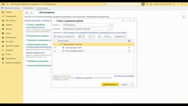 Поиск и удаление дублей в программах "1С" смотреть онлайн