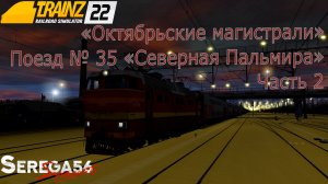 Trainz 22, Поезд №35 «Северная Пальмира», часть 2