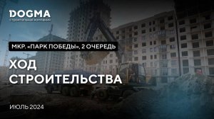 ЖК Парк Победы II очередь, Краснодар. Июль 2024. Ход Строительства. Строительная компания DOGMA.