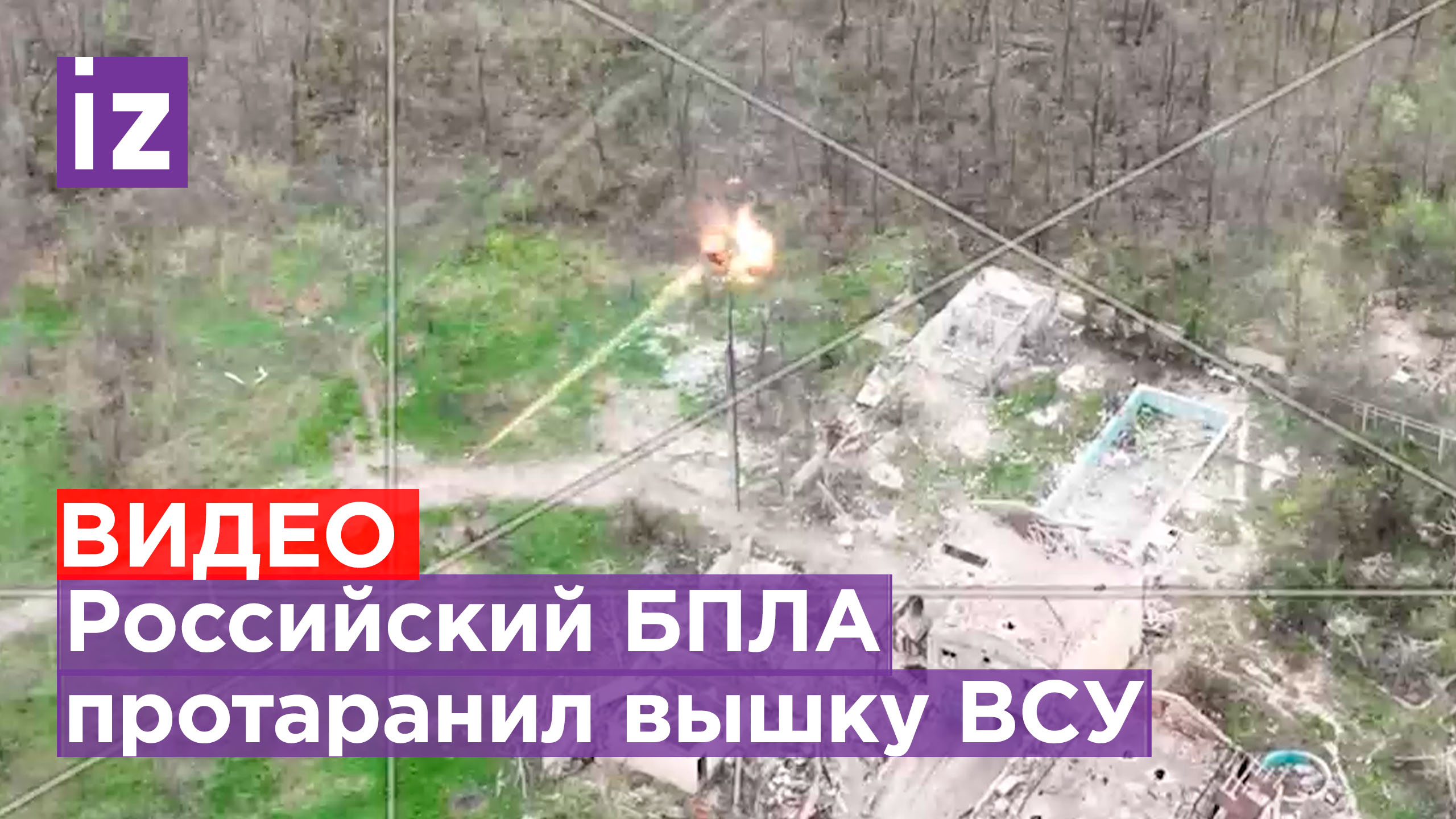 ⚡️ЭКСКЛЮЗИВ ИЗВЕСТИЙ⚡️ Российские беспилотники уничтожили вышку ВСУ на Авдеевском направлении