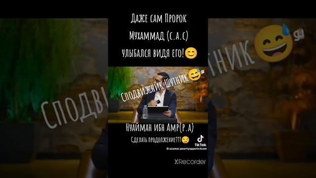 Нуайман Ибн Амр,Сподвижник Пророка С.А.В смотреть онлайн