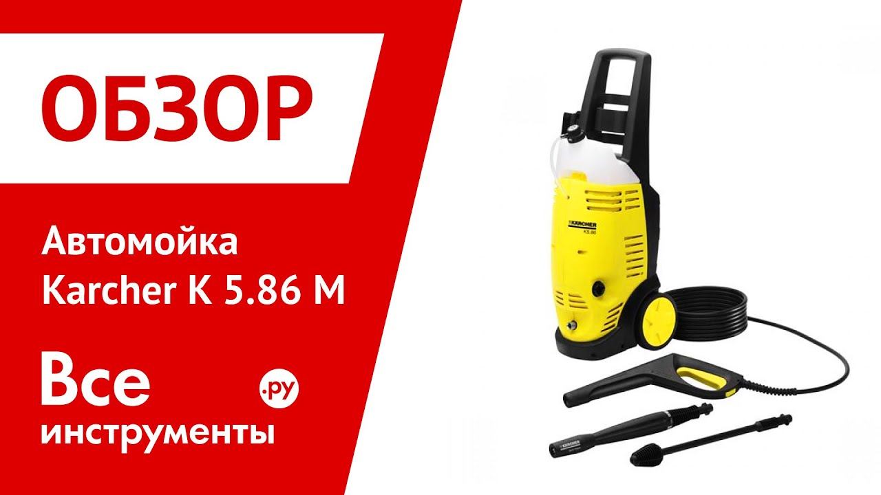 Автомойка Karcher K 5.86 M