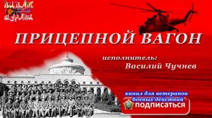 Прицепной вагон - путь в вечность