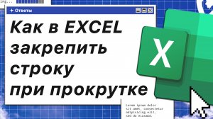 Как в excel закрепить строку при прокрутке