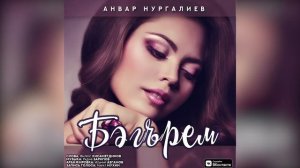Анвар Нургалиев - Бәгърем