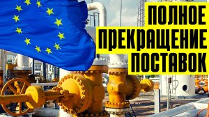 Европа останется без газа