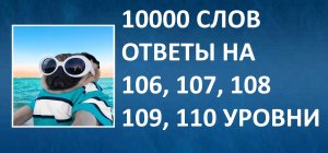 Словесная игра 10000 слов ответы 106, 107, 108, 109, 110 уровни