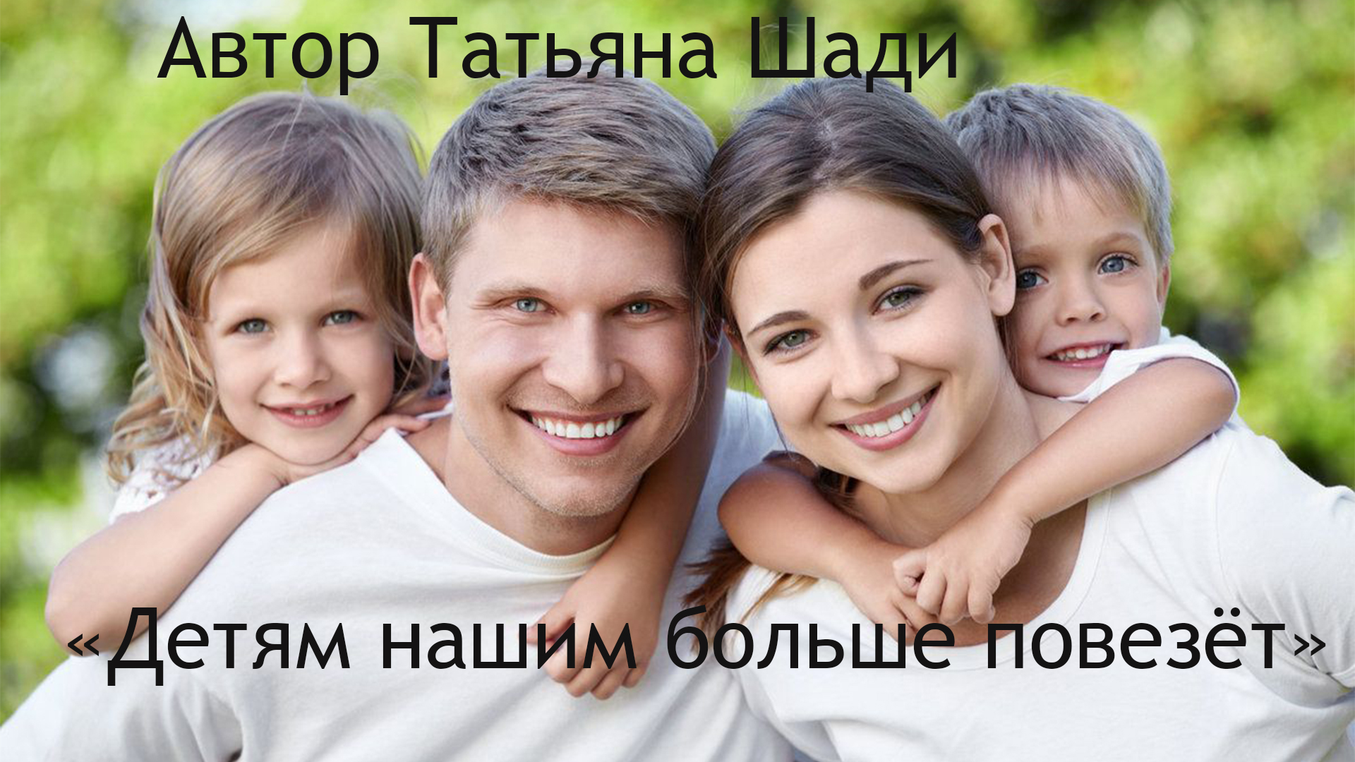 "Детям нашим больше повезёт" смотреть онлайн