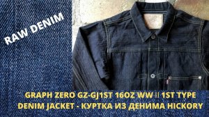 GRAPH ZERO GZ-GJ1ST 16OZ WWⅡ1ST TYPE DENIM JACKET - КУРТКА ИЗ НЕОБЫЧНОГО ДЕНИМА HICKORY