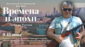 Фестиваль «Времена и эпохи». Площадка «Битва за Москву» (2022)