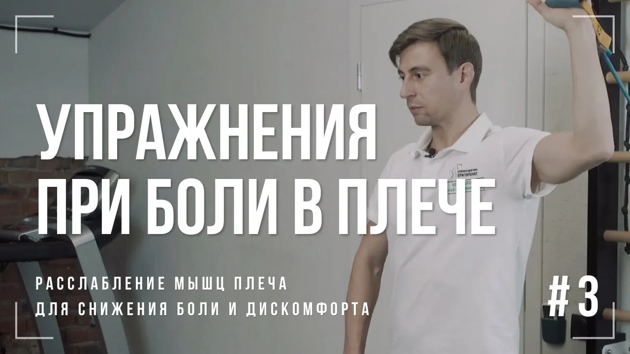 Упражнения от боли в плече — Расслабление мышц плеча