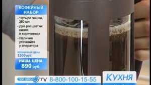 ТОПШОП ТВ - Кофейный набор.mpg