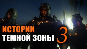 Истории темной зоны 3: Зеленый патриот #Division2 #darkzone