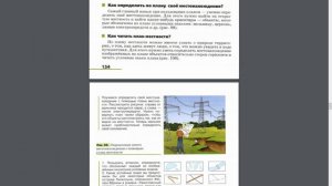 География 5-6к. §36 Ориентирование по плану и на местности