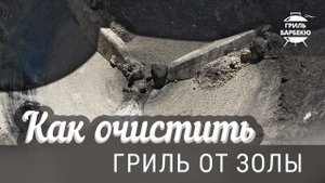 Как очистить гриль от золы