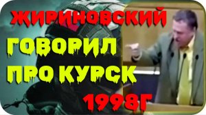 Натовские войска будут стоять под Курском, Жириновский с трибуны Госдумы в 1998 году