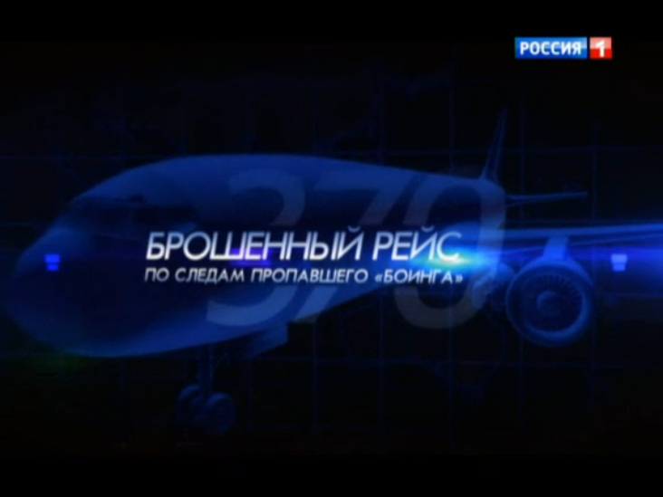След пропавший. Брошенный рейс. По следам пропавшего Боинга. Боинг документальный фильм. 8 Марта 2014 Боинг 777. Исчезнувший Боинг 777 Порядковый номер.