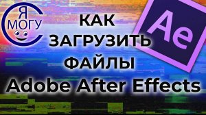 After effects уроки. Анимация в афтер эффект. Psd файл в after effects. Ai файлы для анимации.